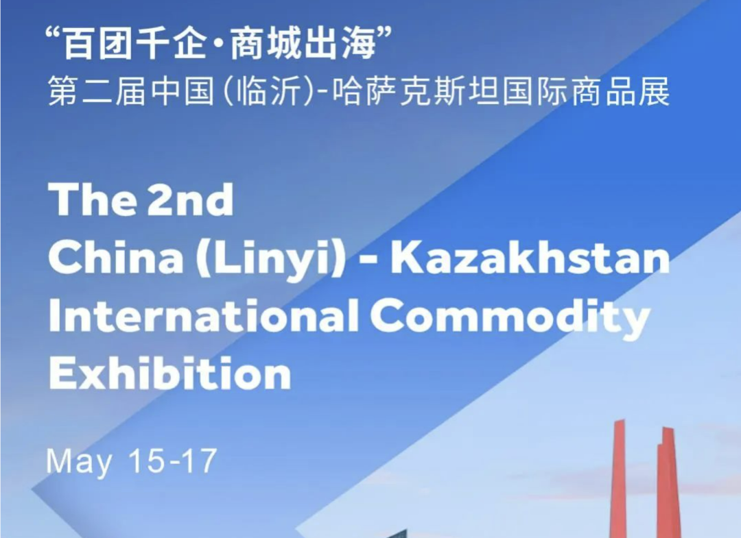 第二届中国（临沂）- 哈萨克斯坦国际商品展在阿拉木图成功举办   深化哈中地方务实合作