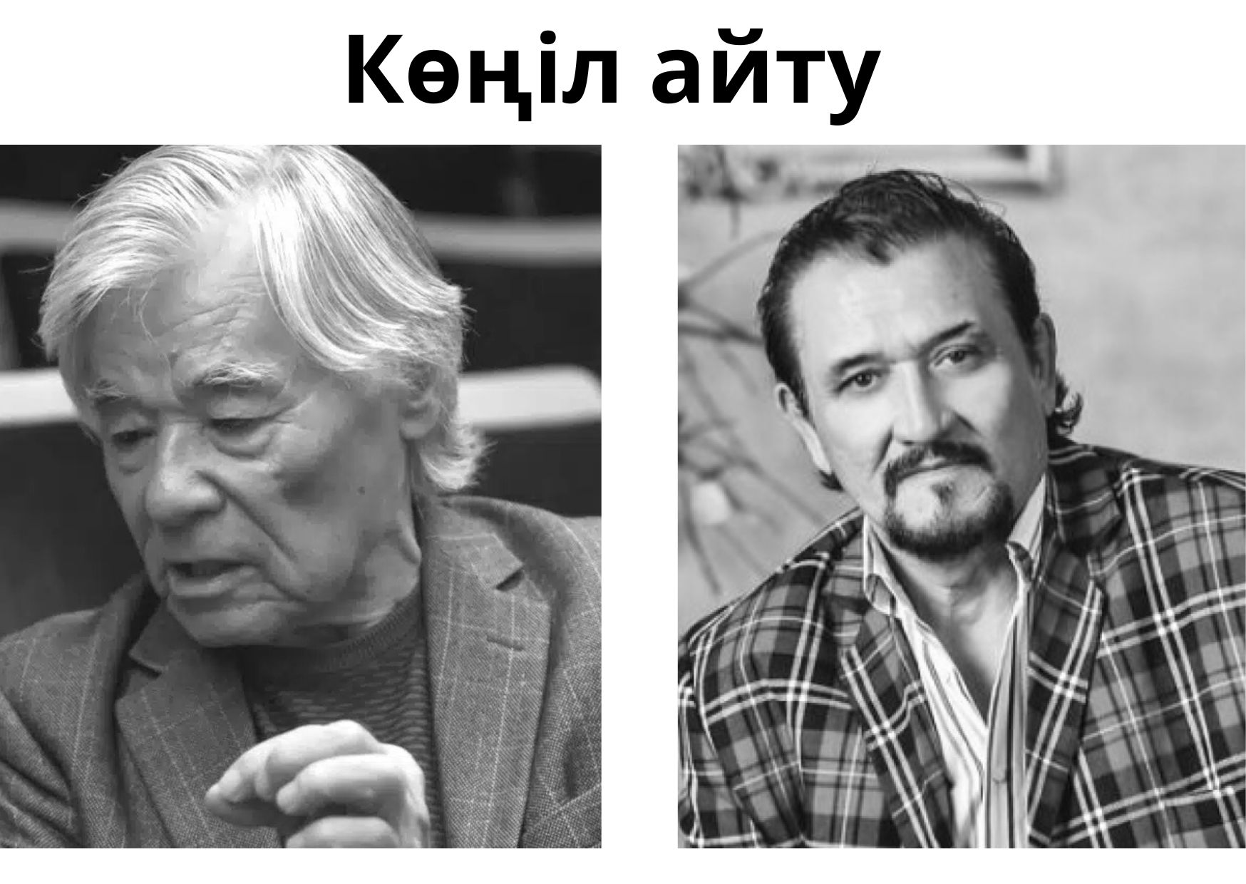 Көңіл айту 
